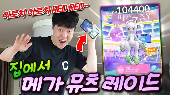 동네에서 포켓몬고 메가뮤츠 Y 원격 레이드에 도전하는 겜브링