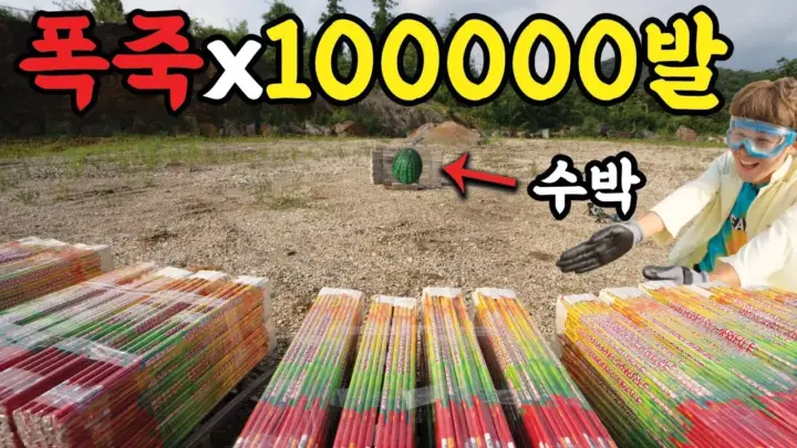 폭죽 10만 발로 대형 수박 깨기 실험을 진행한 허팝