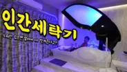 일본 오사카 호텔에서 미라이 인간 세탁기를 체험하는 허팝