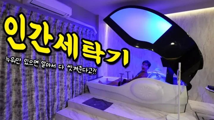 일본 오사카 호텔에서 미라이 인간 세탁기를 체험하는 허팝