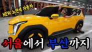 노란색 기아 EV9을 차박 공간으로 꾸미고 서울에서 부산까지 주행한 허팝