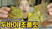 두바이에서 원조 FIX 두바이 초콜릿 6종을 비교하는 허팝