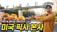 픽사 본사에서 영화 호퍼스의 캐릭터와 애니메이션 제작 과정을 체험하는 허팝