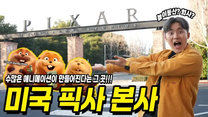 픽사 본사에서 영화 호퍼스의 캐릭터와 애니메이션 제작 과정을 체험하는 허팝