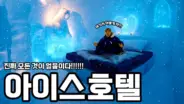 스웨덴 ICEHOTEL 365의 영하 5도 얼음방에서 숙박하는 허팝