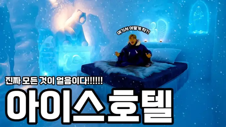스웨덴 ICEHOTEL 365의 영하 5도 얼음방에서 숙박하는 허팝