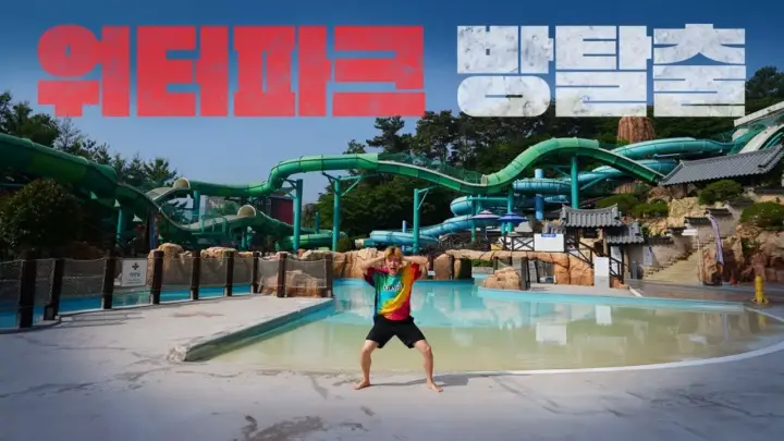 워터파크에서 슬라이드와 파도풀 방탈출 미션에 도전하는 허팝