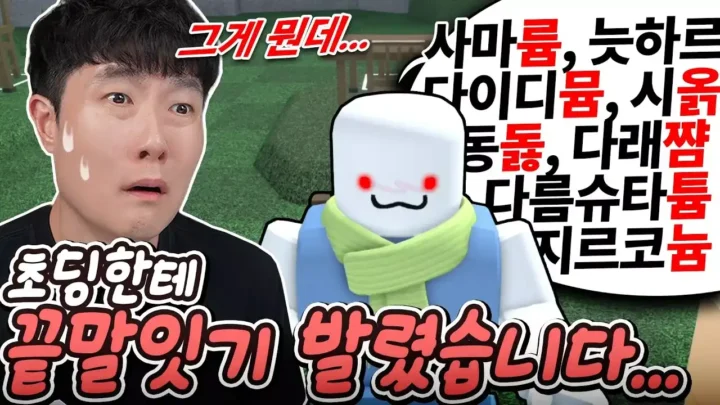 겜브링 로블록스 한국 끝말잇기 공략 영상 썸네일