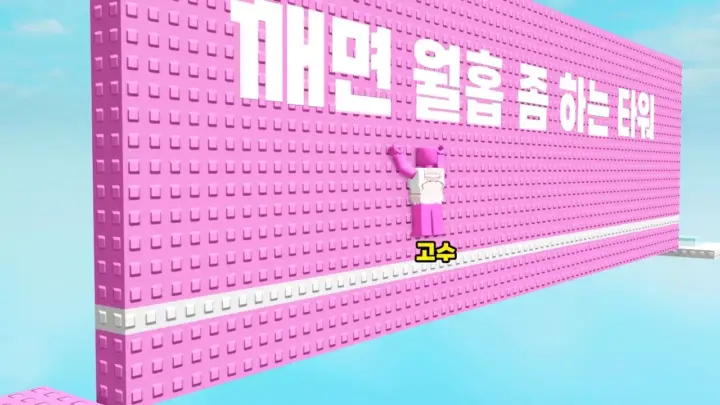 돼지저금통 로블록스 월홉 타워와 벽 점프 도전