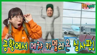 흔한남매 비행기 연착 공항 메차 카멜레온 대기 게임