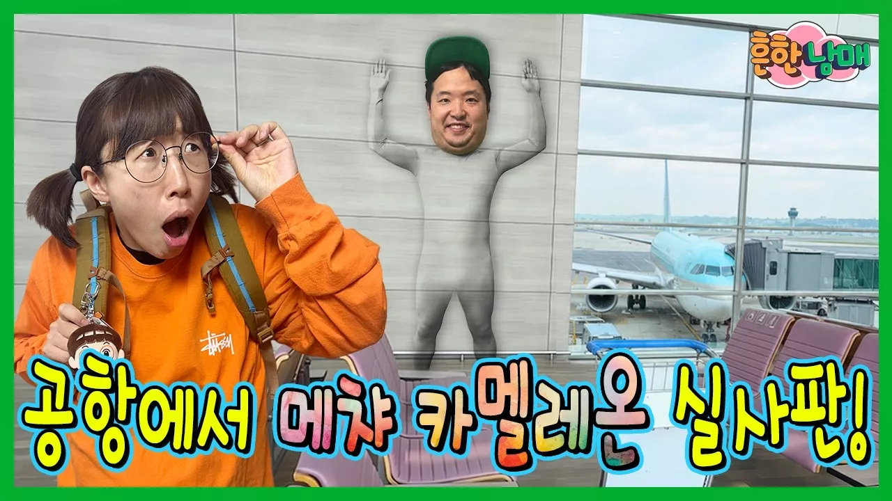 흔한남매 비행기 연착 공항 메차 카멜레온 대기 게임