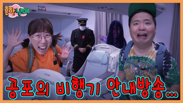 흔한남매 헬로항공 저승 비행기 규칙 괴담 상황극