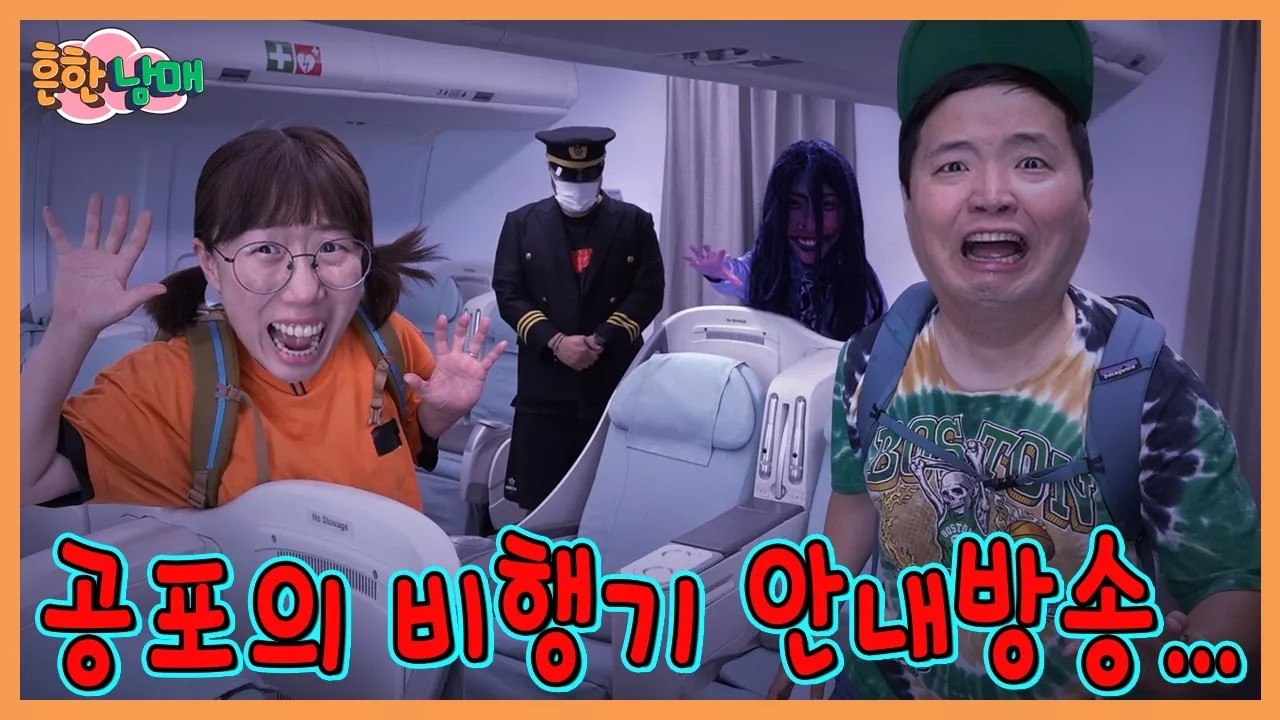 흔한남매 헬로항공 저승 비행기 규칙 괴담 상황극