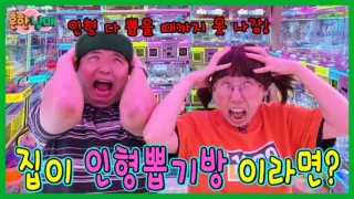 흔한남매 인형뽑기방이 집이 된 뽑기 참교육 상황극
