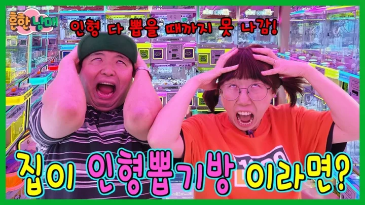 흔한남매 인형뽑기방이 집이 된 뽑기 참교육 상황극