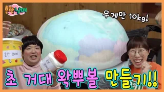 흔한남매 무게 10kg 초거대 왁뿌볼 클레이 만들기