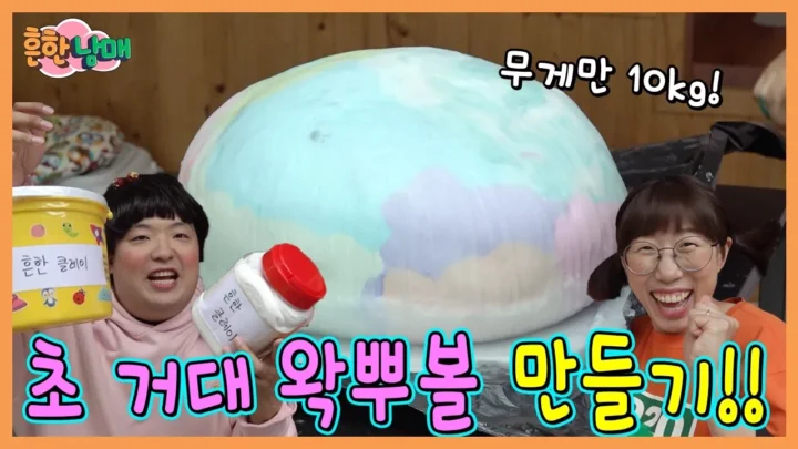 흔한남매 무게 10kg 초거대 왁뿌볼 클레이 만들기