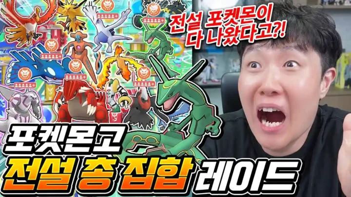 겜브링 포켓몬 GO 전설 레이드 레쿠자 도전 영상 썸네일