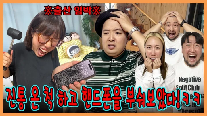 흔한남매 출산 임박 진통 몰카와 휴대폰 파손 반응