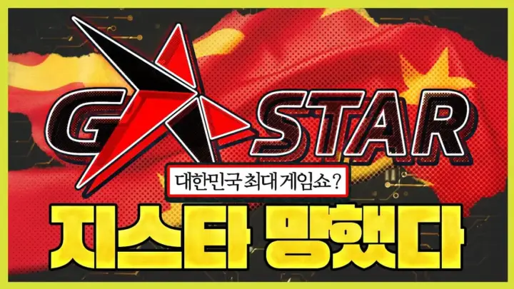 지존조세의 2026 지스타 전망을 다룬 게임쇼 분석 이미지