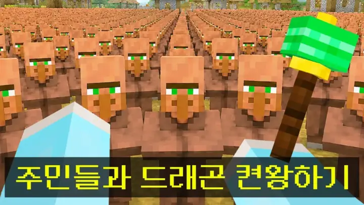 꼬예유의 AI 주민 드래곤 공략 마인크래프트 장면
