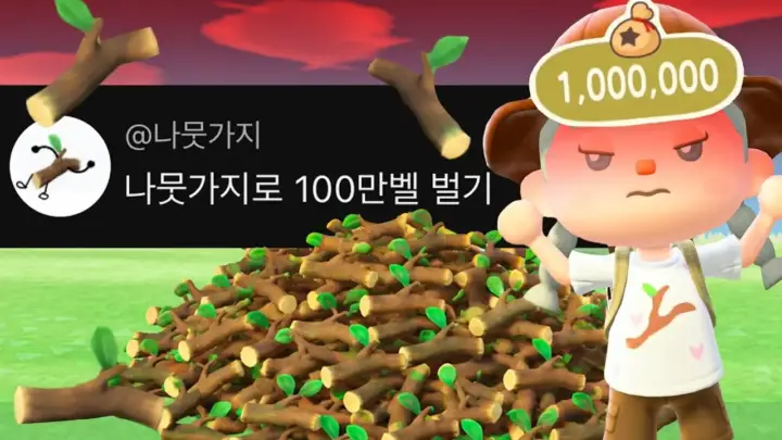 아오니의 나뭇가지로 100만 벨 벌기 모동숲 도전 장면