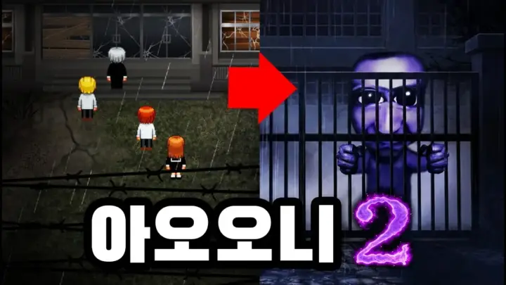 대타맨이 소개한 아오니 2 리마스터 폐교 탈출 장면