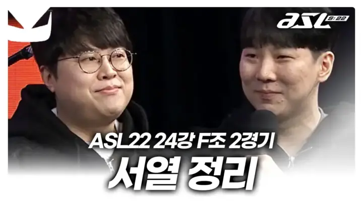 도멘TV의 ASL 시즌22 F조 김명운 김정우 스타크래프트 경기 해설