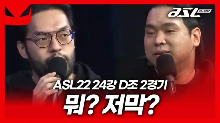 도멘TV의 ASL 시즌22 24강 D조 2경기 스타크래프트 경기 해설