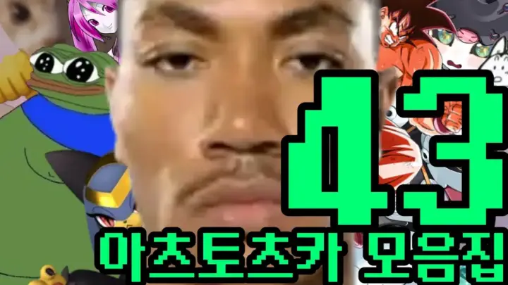 아츠토츠카 개소리 모음집 43의 게임 유머 편집 장면