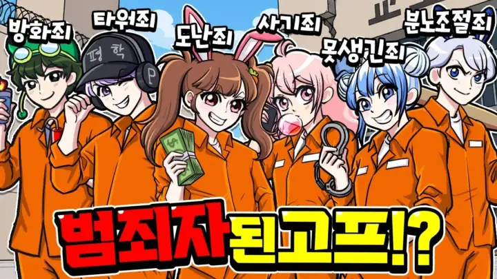 백앤아의 범죄자 논란 게임 상황극과 멕시코 도주 장면