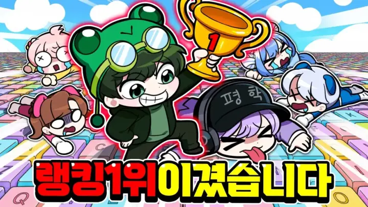 백앤아의 키캡타워 랭킹전 게임 플레이 장면