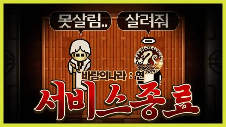 지존조세가 다룬 바람의나라 연 서비스 종료와 게임 속 마지막 분위기