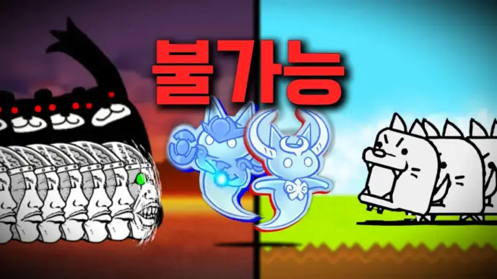 테네트의 냥코대전쟁 불가능 스테이지 17개 도전 장면