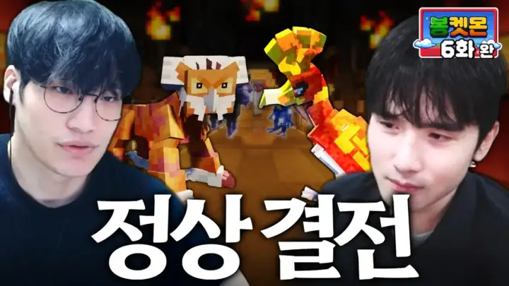 윤가놈의 봉켓몬 마지막 화 포대장 결정전 장면