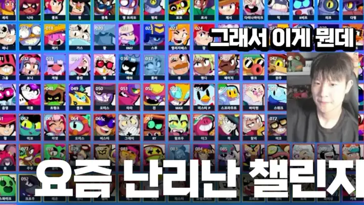 브롤스타즈 캐릭터 챌린지에 도전하는 브롤스타즈 크리에이터 본이