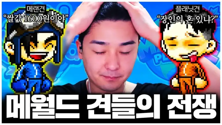 찬해의 메랜 플래닛 비교 방송과 필드 보스 플레이