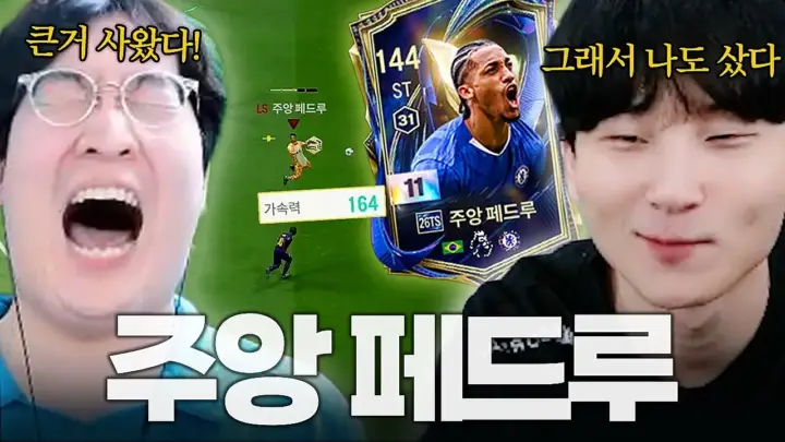튜브김민교의 첼시 공격수 영입과 페드루 11카 경기 장면