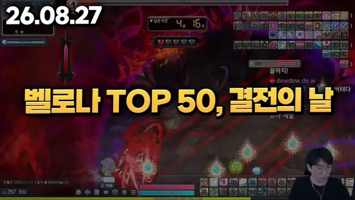 청묘의 벨로나 TOP 50 보스 도전 방송 장면