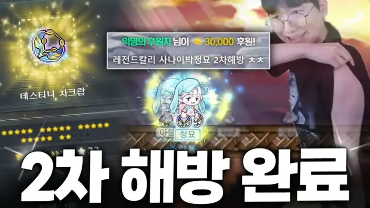 청묘의 데스티니 2차 해방과 발드릭스 클리어 장면