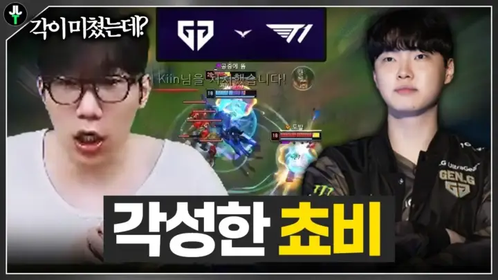 저라뎃의 쵸비 메이킹 GEN.G와 T1 경기 중계 장면