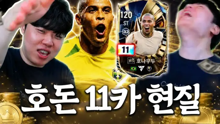 클리드의 피파 호나우두 영입과 출정식 장면