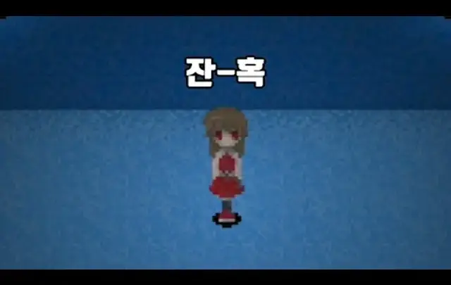 이도원의 잔혹의 이브 리메이크 영상 정보