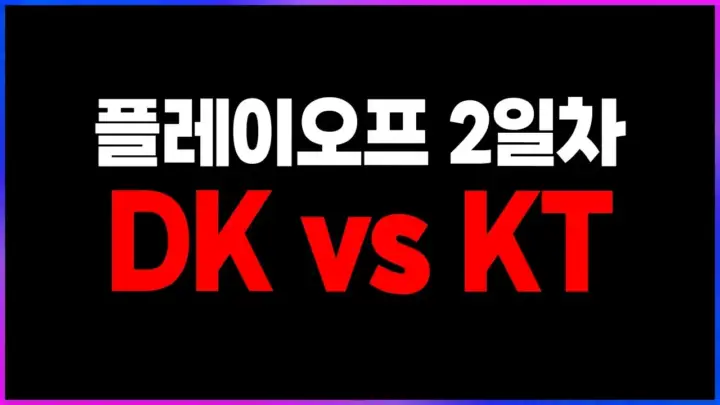 클템의 DK KT 플레이오프 분석 영상 대표 이미지