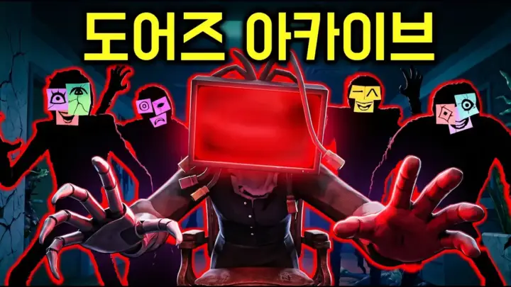 김왼팔이 도전한 도어즈 신규 맵 공포게임 플레이 화면