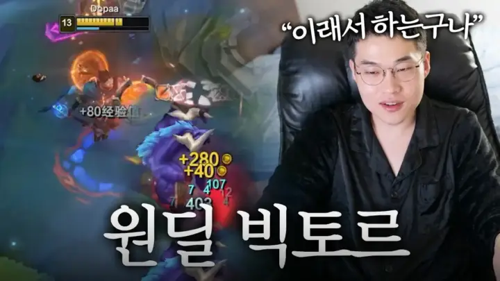 Official dopa의 원딜 빅토르 게임 장면