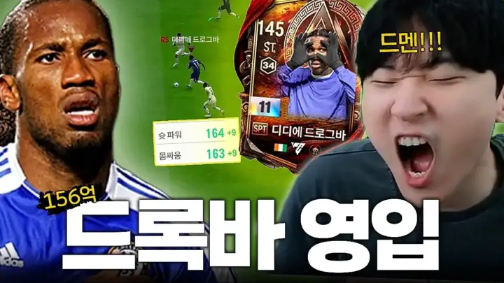 튜브김민교의 드록바 영입 리뷰 속 FC 온라인 공격수 실사용 장면