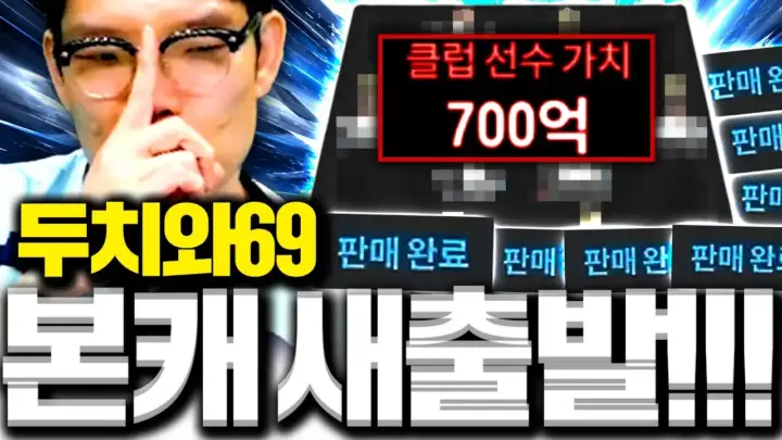 두치와뿌꾸 프랑스 스쿼드 구성을 논의하는 FC온라인 영상