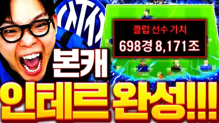 두치와뿌꾸 인테르 700경 본캐 스쿼드와 경기 장면