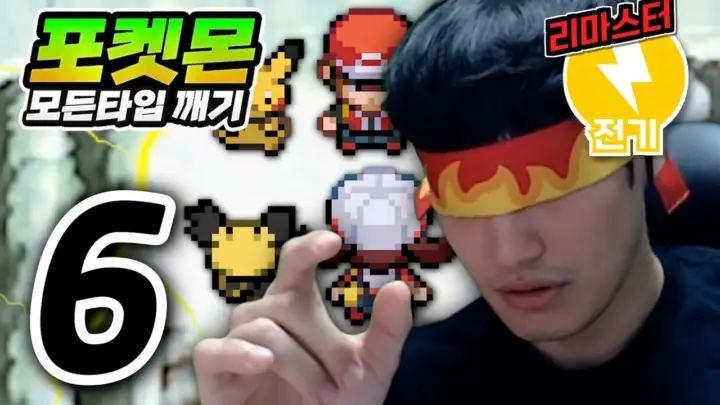 근가놈의 전기타입 하트골드 레드전 도전 장면